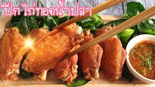 Deep fried Chiken wing with fish sauce and Thai style spicy dipping sauce recipe