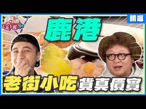 去鹿港老街必吃美食！豆子兄弟帶你大開吃戒！在戲院吃滷味、古早味麵線糊、還有米腸界天花板？！ | 納豆.曾子余 SuperTaste Taiwan【食尚玩家精選】