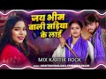 Jai Bhim Wali Sadiya Ke laai Edm Trance Hard Bass 14 April Viral Song Mix Dj Kartik Rock