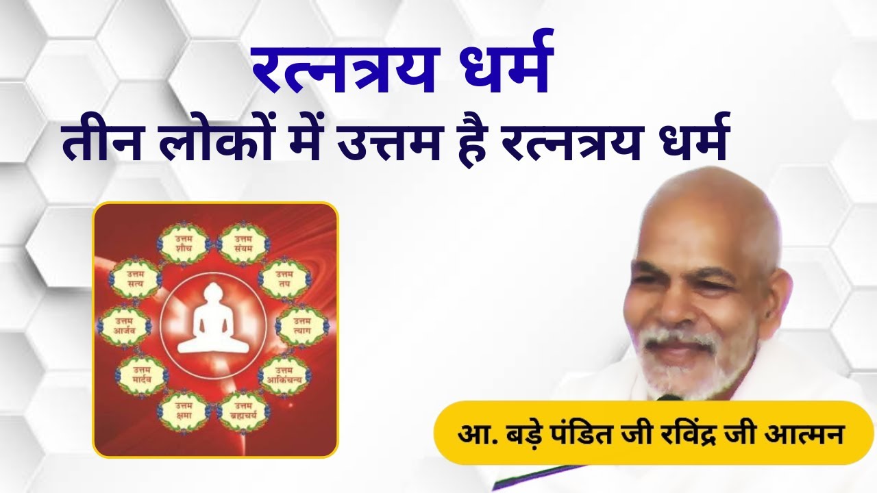 रत्नत्रय धर्म - तीन लोकों में उत्तम है रत्नत्रय धर्म