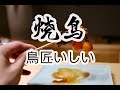 日本美食 | 烧鸟 | 乔迁新址后，开启了新的篇章