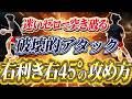 【右利き右45°の攻め方】迷いゼロで突き破る！破壊的アタック！限られた攻めに全力を注げ！
