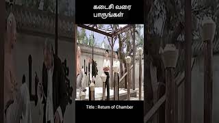 கடைசி வரை பாருங்கள் | movie explanation | movie explanation in tamil | movie explained | #shorts
