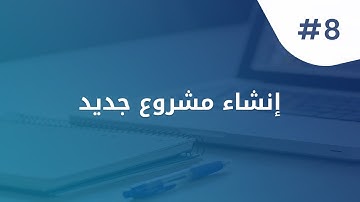 إنشاء مشروع جديد بإستخدام محرر الأكواد VS Code