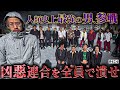凶悪連合vs被害者の会 本当は不良なのに陰キャになりすます高校生の日常 コントVol 424 凶悪連合vs被害者の会 本当は不良なのに陰キャになりすます高校生の日常 コントVol 424