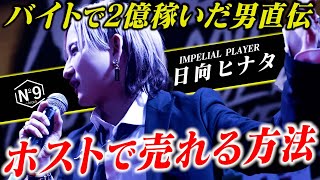 【ヒナタ塾】29歳バイトホストが1200人の前で語る、ホストで簡単に売れる方法とは【№9】