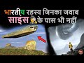 ajab gajab :भारत के ये 6 अनसुलझे रहस्य, जिन्हें साइंस भी नहीं सुलझा पाया | Indian unsolved secrets