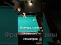 Француз, штаны и немного геометрии