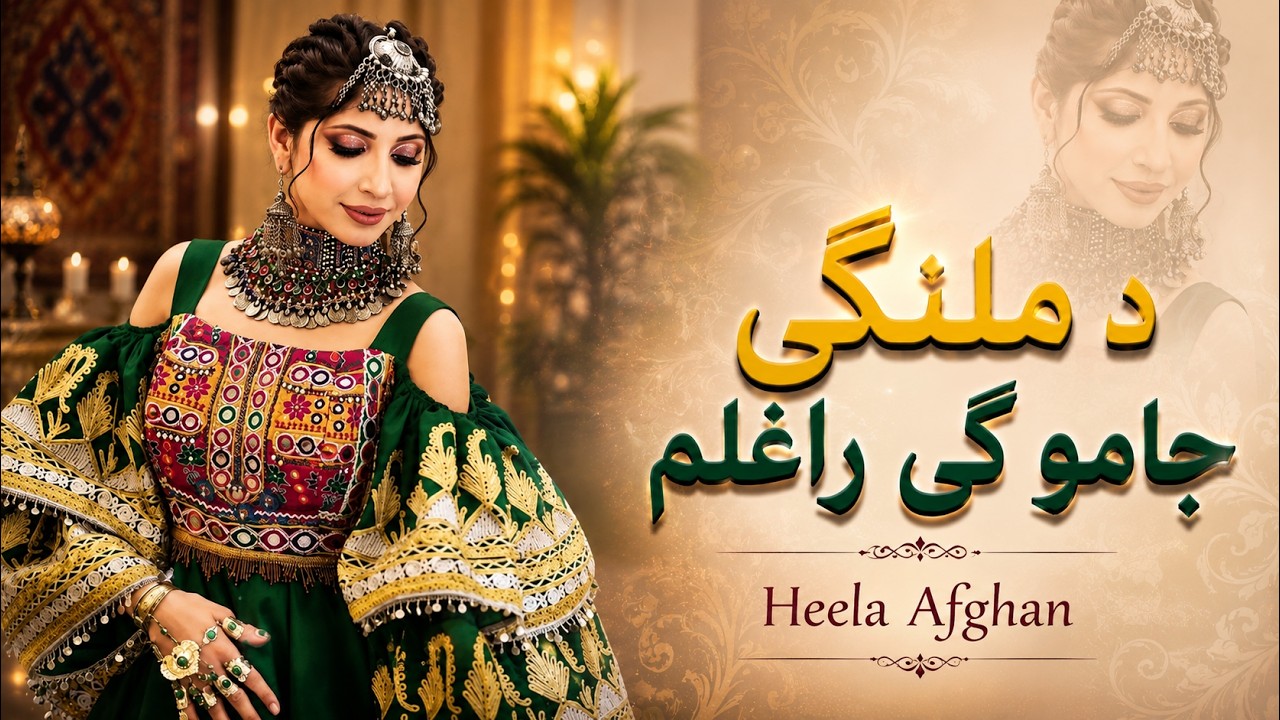 Da Malangi Jamo Ke Raghlam - Heela Afghan | Pashto New Song 2026 | دا ملنګی جامو کې راغلم
