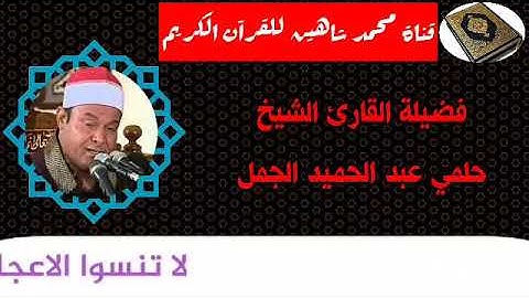 التلاوة الأولى من شعائر فجر اليوم الجمعة الموافق 23/10/2020 لفضيلة القارئ الشيخ حلمي عبدالحميد الجمل