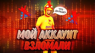 ВЗЛОМАЛИ МОЙ АККАУНТ ЧТО БУДЕТ ДАЛЬШЕ?! НА ARIZONA GLENDALE (GTA SAMP ARIZONA MOBILE)