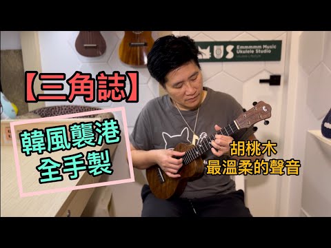 【#Ukulele彈唱】《三角誌》盧巧音｜#跟Emily學彈唱 #Ukulele廣東話 #UkuleleCover #Ukulele音樂人 #SongCover｜ACE D31｜免費Ukulele譜
