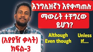 አያያዥ ቃላት -3/ Subordinate Conjunctions