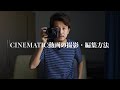 実は秘密にしたいシネマティック動画の裏側。撮影・編集方法・カッコいいトランジションなど全部見せます。