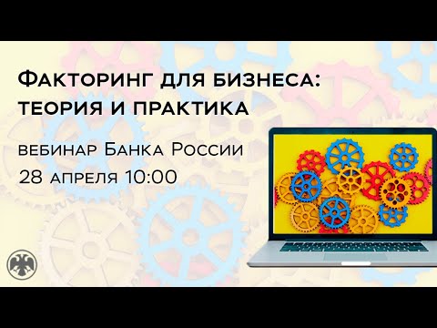 Видео: Факторинг - хорошая идея?