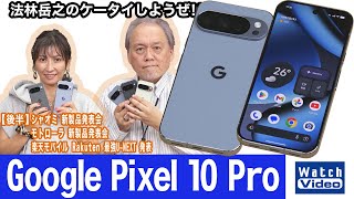 「超解像ズームPro」も楽しめるグーグルの最新スマホ「Google Pixel 10 Pro」【法林岳之のケータイしようぜ!!／832／2025年10月10日公開】
