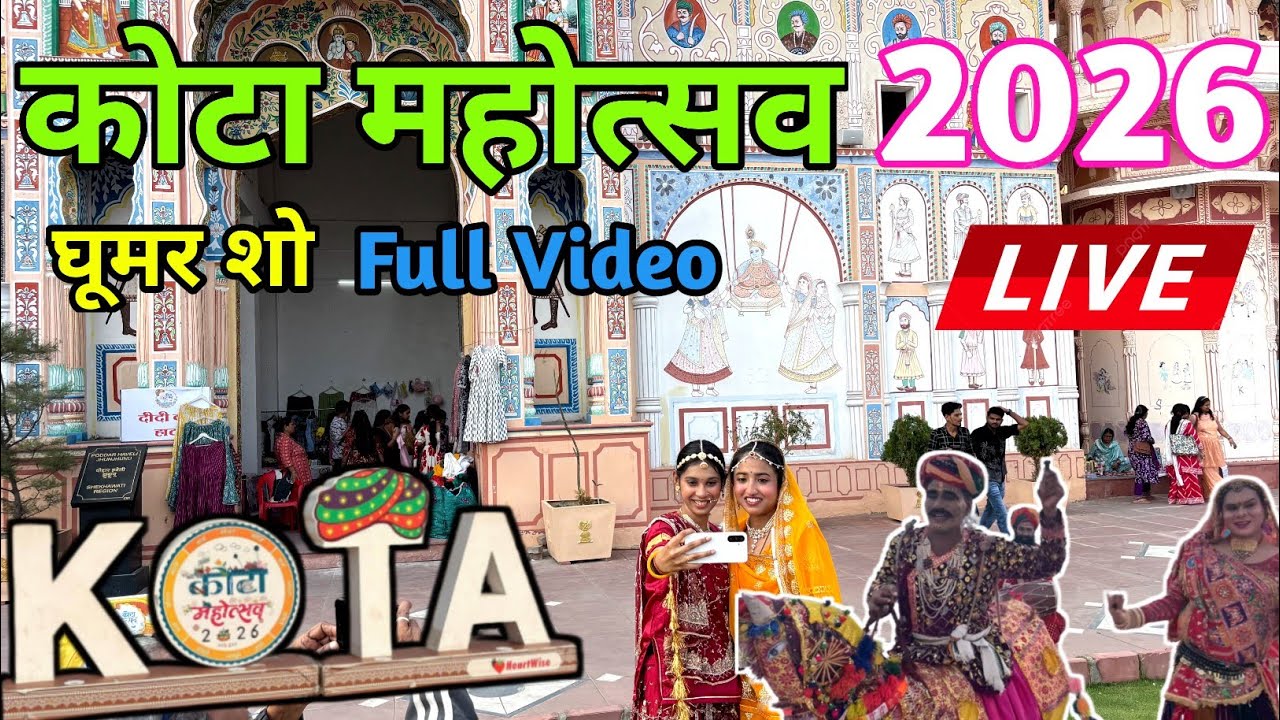 कोटा महोत्सव 2026 Full Video | Kota Mahotsav 2026 | Kota Tourism | Kota Riverfront Westside #kota 