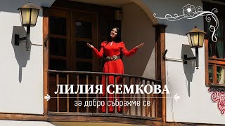 Лилия Семкова - За добро събрахме се (Великден в Калофер)