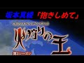 坂本真綾『抱きしめて』wowowオリジナルアニメ『火狩りの王』第2クールエンディング主題歌【歌詞付き】ドラム