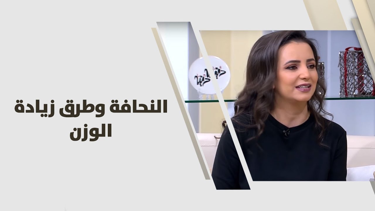 النحافة وطرق زيادة الوزن - د. ربى مشربش - تغذية