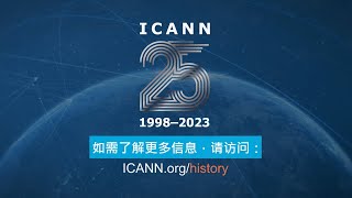 ICANN 成立 25 周年