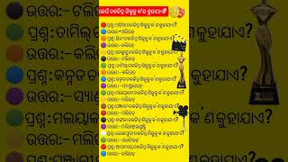  🎬 କେଉଁ ଚଳଚ୍ଚିତ୍ର ଶିଳ୍ପକୁ କ'ଣ କୁହାଯାଏ?  #Film Industry GK #Odia GK #shorts📚✨