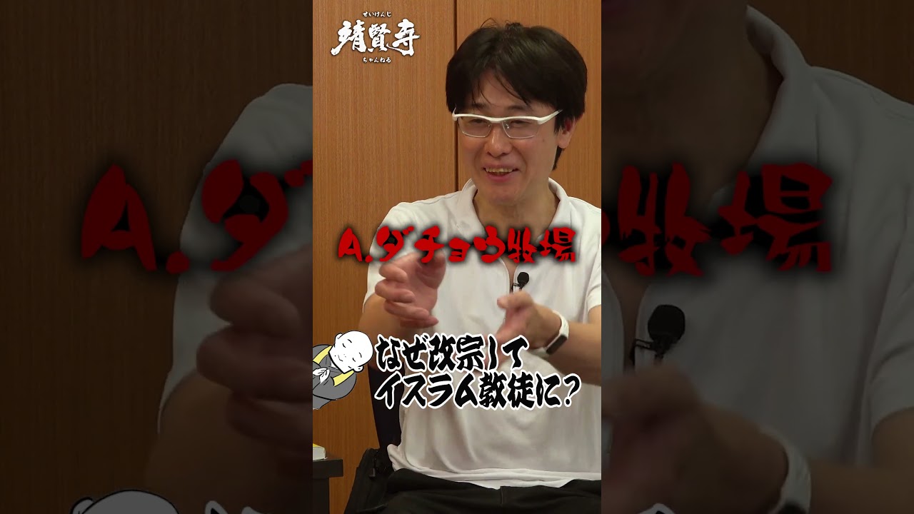 なぜ改宗してイスラム教徒に? #千原せいじ