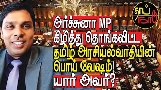 Download Lagu அர்ச்சுனா MP கிழித்து தொங்கவிட்ட தமிழ் அரசியல்வாதியின் பொய் வேஷம்! யார் அவர்? | Thai Naadu MP3