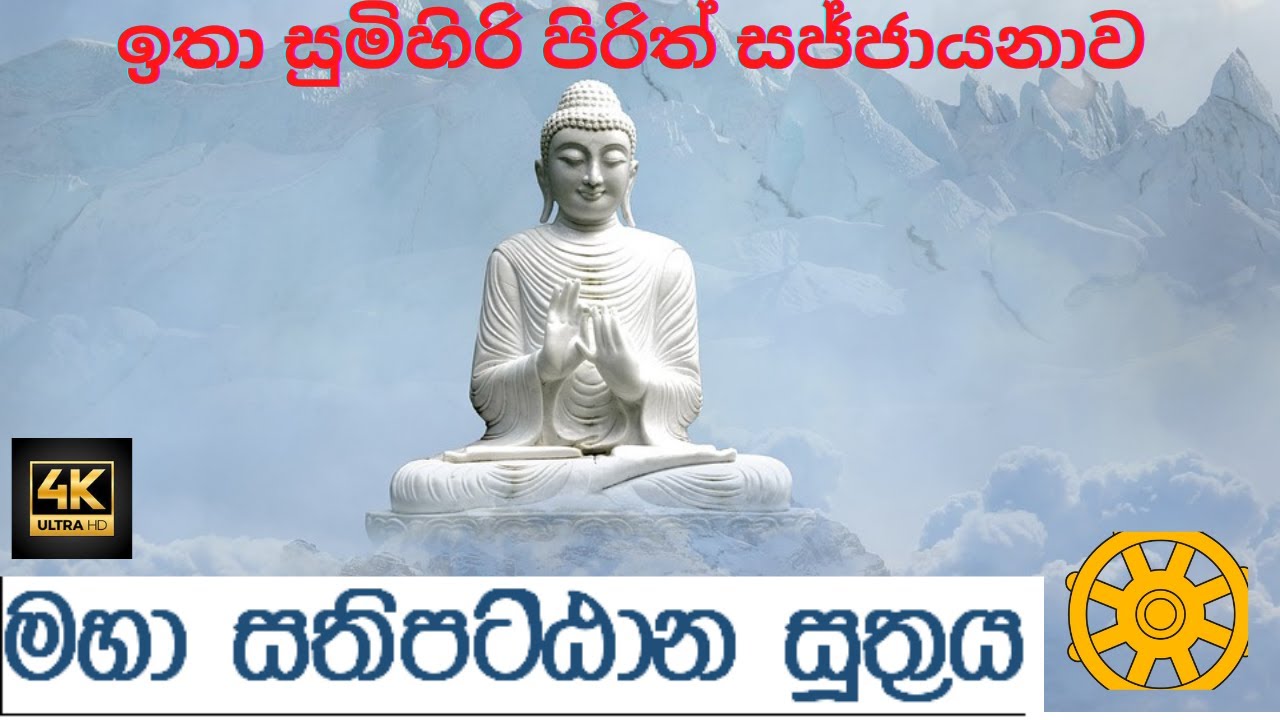 මහා සතිපට්ඨාන සුත්‍රය (ඕමල්පේ සෝභිත හිමියන්ගේ අති සුමධුර දේශනය) Maha Sathipattana Suthraya|Dhamma