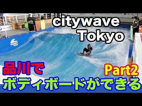 スポルでボディボードPart2 tokyo citywave bodyboarding - YouTube