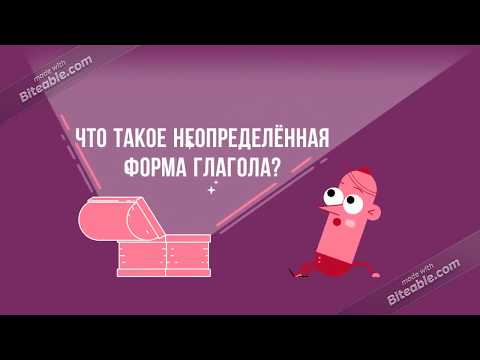 Неопределённая форма глагола