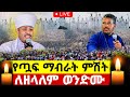 Live መጋቢት 3 ልዩ የጧፍ ማብራ ፕሮግራም ለዘላለም ወንድሙ ከሮዳስ ታደሰ ጋር ከአየር ጤና Ethiopian Orthodox Batekirekosemedia
