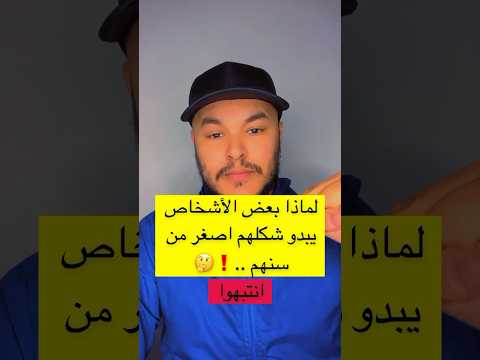 لماذا بعض الأشخاص يبدو شكلهم اصغر من سنهم اكسبلور Shorts علم النفس Viralvideo ترند معلومات