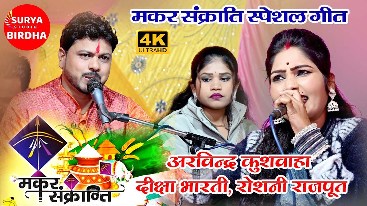 मकर संक्राति बुन्देली गीत Arvindra Kushwaha, Deeksha Bharti, Roshni Rajpoot, Surya Birdha