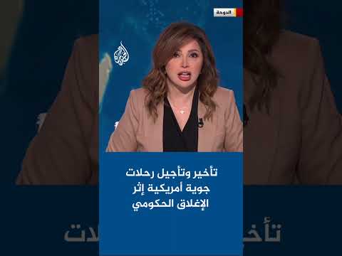 مراسل الجزيرة يرصد الحركة في مطار رونالد ريغان مع استمرار الإغلاق الحكومي