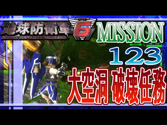 地球防衛軍 入隊セット ウイングダイバー 一番くじ PS5版 地球防衛軍6 MISSION 123 ウィングダイバーで「大空洞 破壊任務