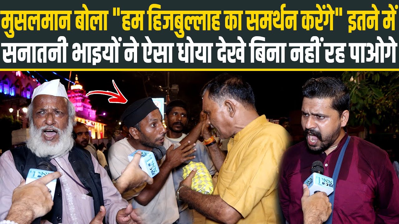 मुसलमान बोला "हम हिजबुल्लाह का समर्थन करेंगे" फिर सनातनी भाइयों ने ऐसा धोया देखे बिना नहीं रह पाओगे