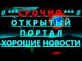 ✔ *АрхиСРОЧНО* «Открытый Портал - ХОРОШИЕ Новости !»