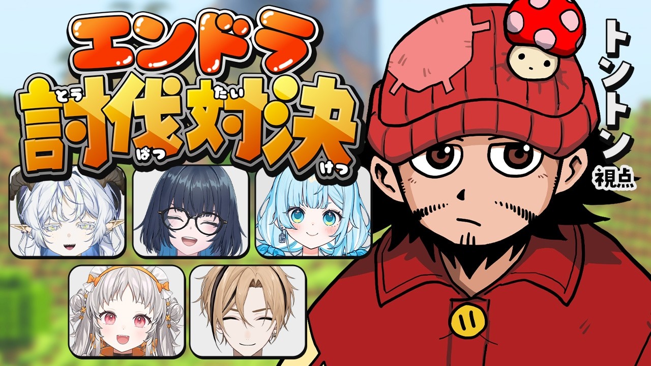【2026/4/29アーカイブ】【マイクラ】スーパー店員対抗でエンドラ討伐対決だ!!!【トントン視点】
