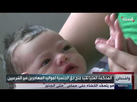 جدل أمريكي حول تقييد منح الجنسية بالولادة
