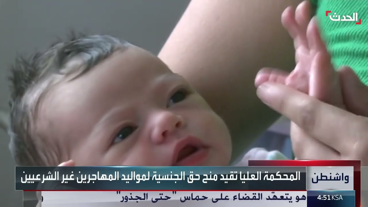 جدل واسع في أميركا بسبب تقييد منح الجنسية بالولادة