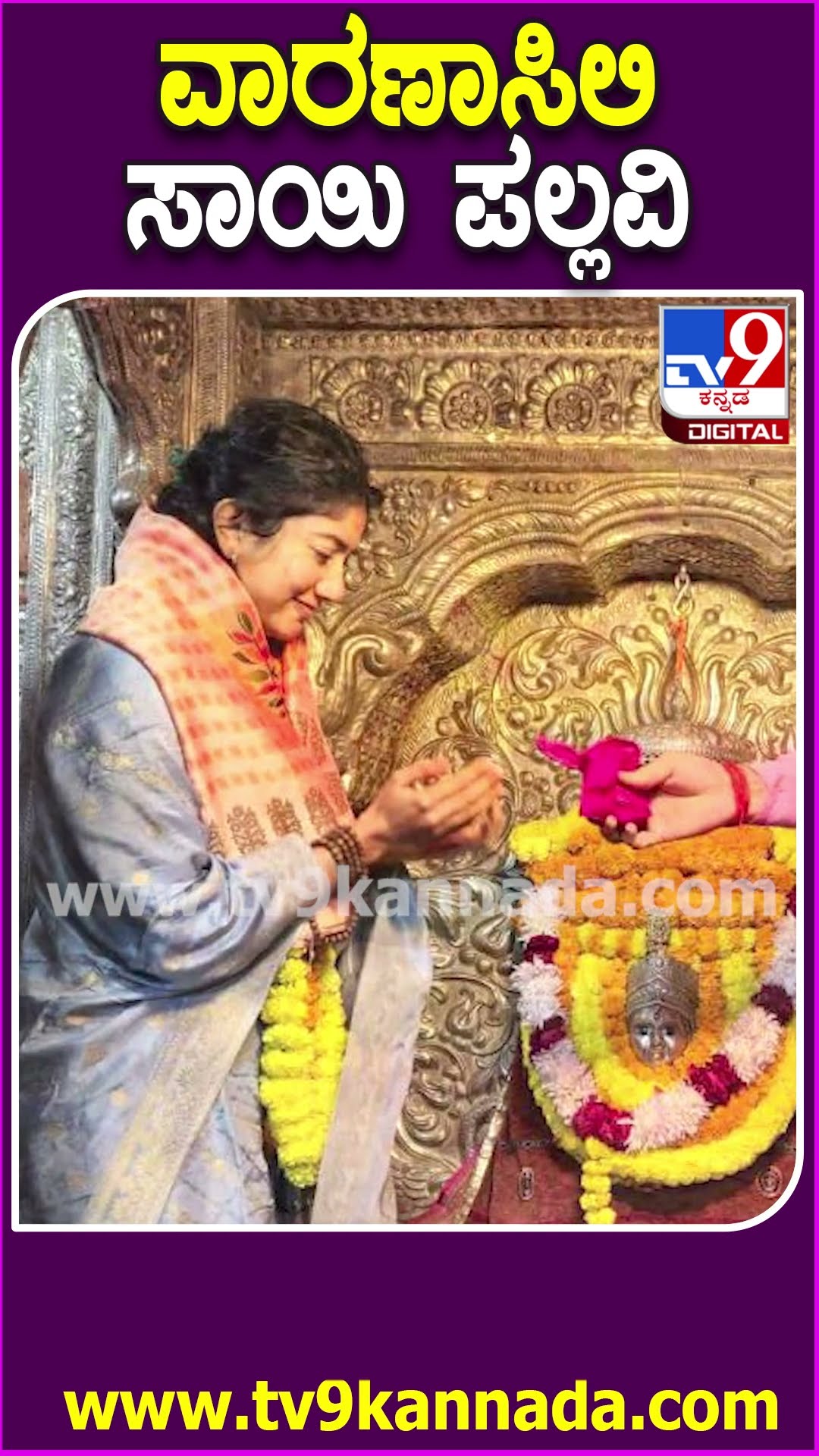 ವಾರಣಾಸಿಲಿ ಸಾಯಿ ಪಲ್ಲವಿ #SaiPallavi #Tv9D