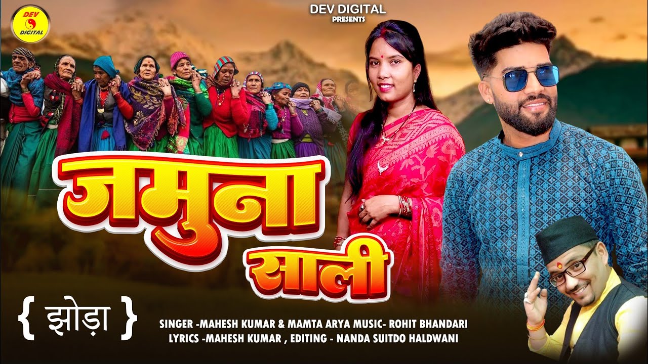 कुमाऊँनी झोड़ा-JAMUNA SALI-जमुना साली||Singer-MAHESH KUMAR & MAMTA ARYA || Music - ROHIT BHANDARI ||