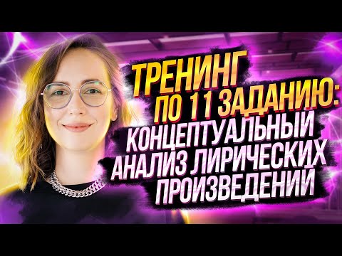 Тренинг по 11 заданию: концептуальный анализ лирических произведений