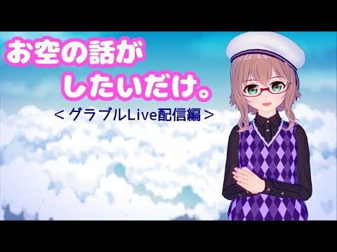 グラブル６周年記念放送を同時視聴♪（　【槻守せれん】