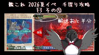 【助言・情報・感想不要】2026夏イベ手探り攻略【艦これ】E3 その⑤