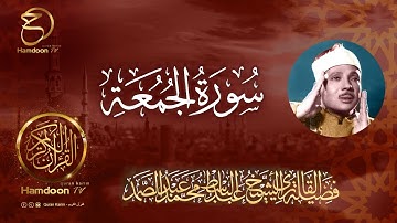 سورة الجمعة  ...  للقارئ الشيخ عبد الباسط عبد الصمد  62