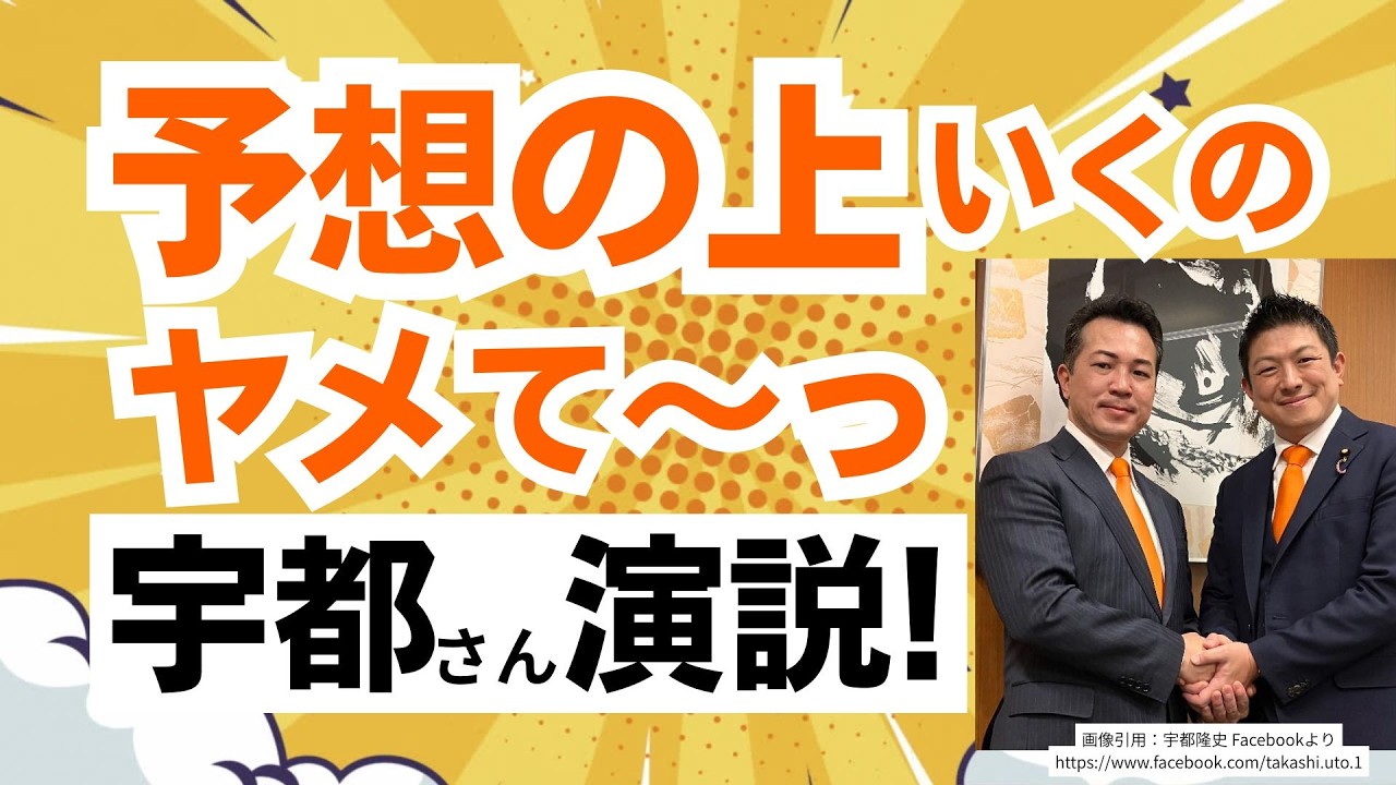 【感動！】参政党・宇都隆史さん、今回の選挙での体験談！北海道での覚悟も滲む感動演説！