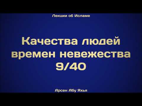 9. Качества людей времен невежества ¦¦ Абу Яхья