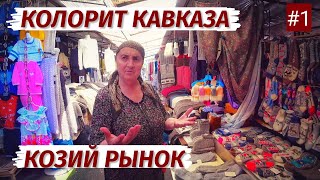 Нальчик Козий Рынок Колорит Кавказа Цены Люди